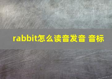 rabbit怎么读音发音 音标